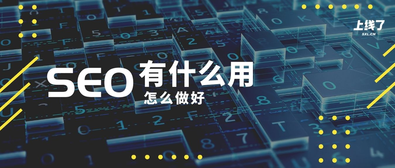 SEO什么意思 SEO什么意思